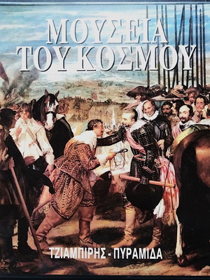 Μουσεία του κόσμου σαν καινούργια, 4 πολυτελείς τόμοι σε κουτί