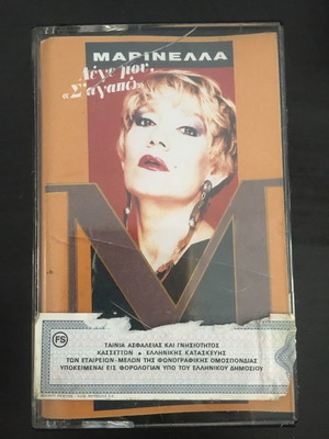 Маринела Леге Моу С' Агапо касета употребявана, лайко