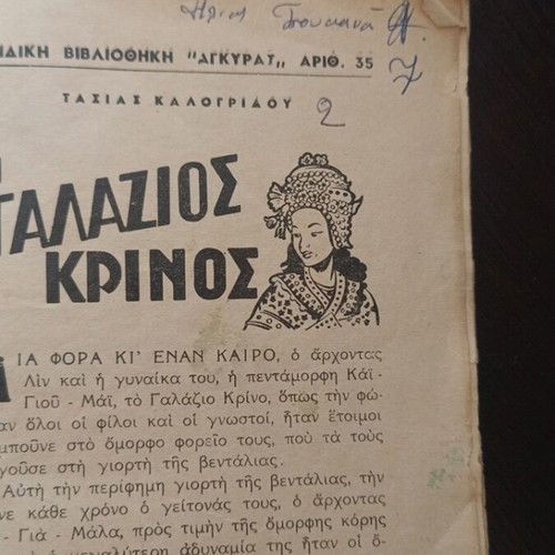 Galazios Krinos book used, poor condition, number 35