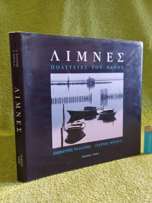 Λεύκωμα "Λίμνες. Πολιτείες Του Νερού" 1996 σαν καινούργιο, ελληνικό κείμενο