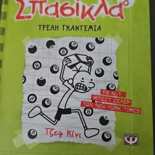 Diary of a Wimpy Kid 8 Crazy Luck like new, Greek edition