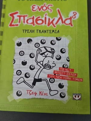 Diary of a Wimpy Kid 8 Crazy Luck like new, Greek edition