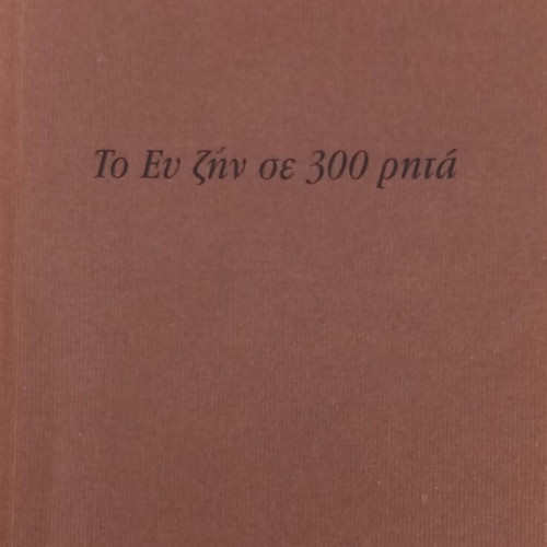 To Ev Zin se 300 Rita book like new, Greek