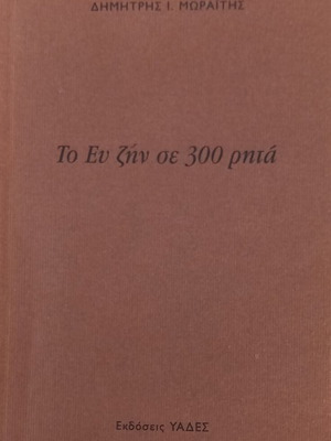 To Ev Zin se 300 Rita book like new, Greek