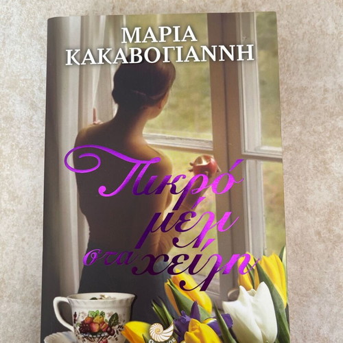Pikro Meli Sta Cheiri Book by Maria Kakavogianni new
