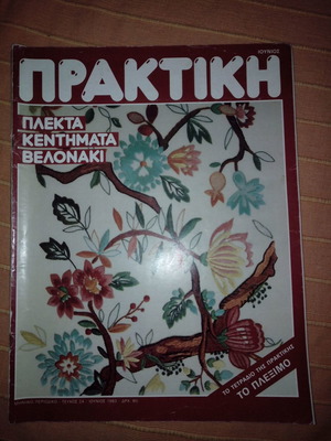 Περιοδικό Πρακτική τ. 24 Ιούνιος 1983 μεταχειρισμένο