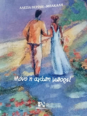 Book Μόνο η Αγάπη Μπορεί like new, Greek