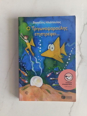Βιβλίο "Ο Τριγωνοψαρούλης επιστρέφει..."