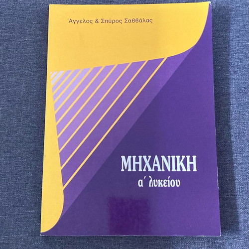 Mechanical Engineering A' Lykeiou Savvalas textbook new