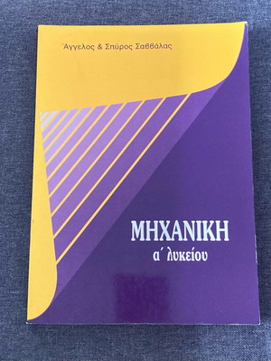 Μηχανική Α' Λυκείου Σαββάλας, καινούργιο σε σπάνια κατάσταση
