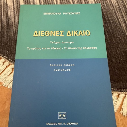 International Law book used, Greek language