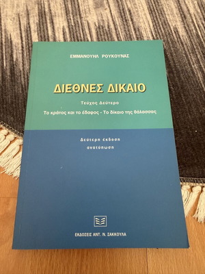 International Law book used, Greek language