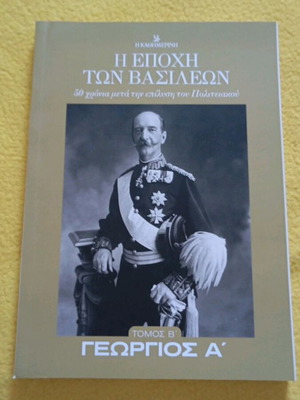 Η Εποχή των Βασιλέων, Γεώργιος Α', τόμος Β'