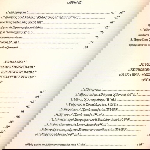 Νόννας Παπαδημητρίου (1991) Η βυζαντινή χρονογραφία κατα την α' μεσοβυζαντινή περίοδο / Βυζάντιο
