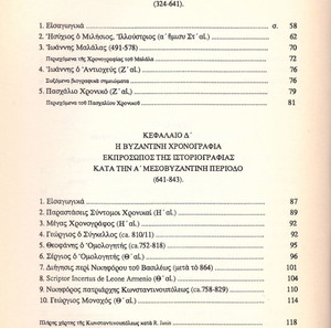 Νόννας Παπαδημητρίου (1991) Η βυζαντινή χρονογραφία κατα την α' μεσοβυζαντινή περίοδο / Βυζάντιο