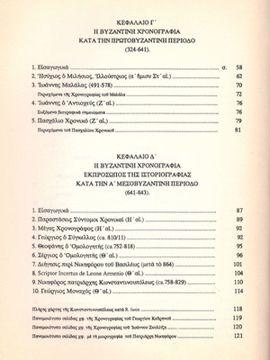 Νόννας Παπαδημητρίου (1991) Η βυζαντινή χρονογραφία κατα την α' μεσοβυζαντινή περίοδο / Βυζάντιο