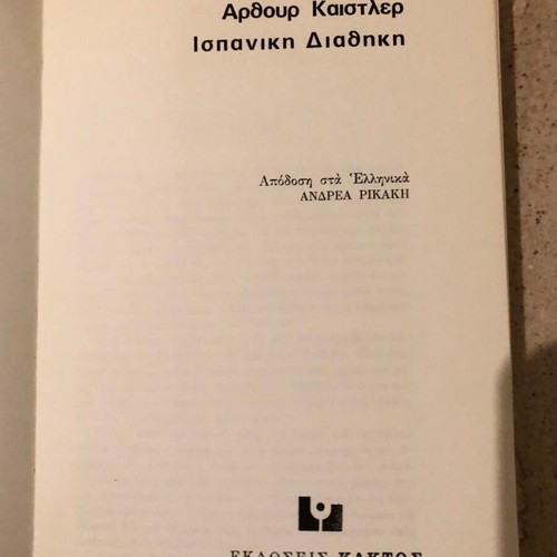 Spanish Testament by Arthur Koestler like new, Kaktos editions 1975