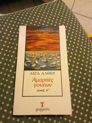 Parent's Sins by Lisa Alther like new