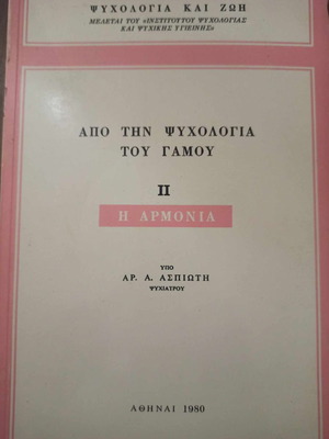 Από την Ψυχολογία του Γάμου ΙΙ Η Αρμονία βιβλίο σαν καινούργιο