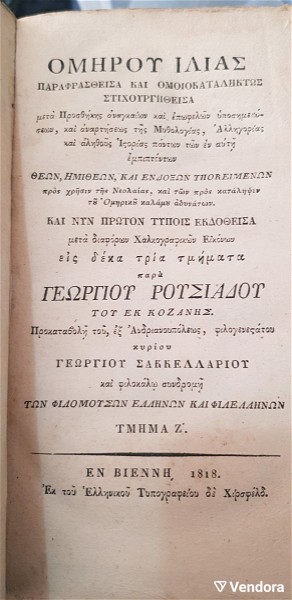  omirou ilias 1818  dekatris tomipara georgiou rousiadou ek kozanis en vienni tis afstrias choris tous pinakes  (lithografies) olokliro to ergo