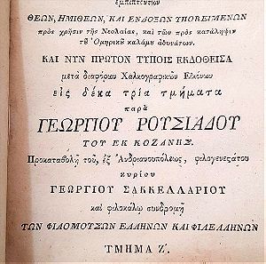 Ομήρου Ηλιας 1818  δεκατρεις τομοιπαρά Γεωργίου Ρουσιαδου εκ κοζανης εν βιεννη της αυστριας χωρις τους Πινακες  (λιθογραφίες) ολοκληρο το εργο