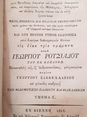 Ομήρου Ηλίας 13 τόμοι 1818, μεταχειρισμένοι χωρίς πίνακες εικόνων