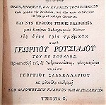  Ομήρου Ηλιας 1818  δεκατρεις τομοιπαρά Γεωργίου Ρουσιαδου εκ κοζανης εν βιεννη της αυστριας χωρις τους Πινακες  (λιθογραφίες) ολοκληρο το εργο