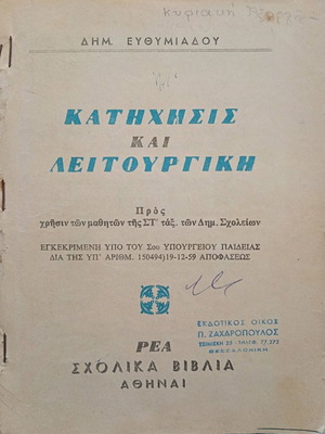 Katichisis and Leitourgiki used old school book 1960
