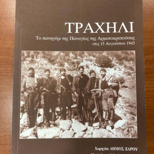 Трахли от К Каргакис като нова, германска окупация на Крит