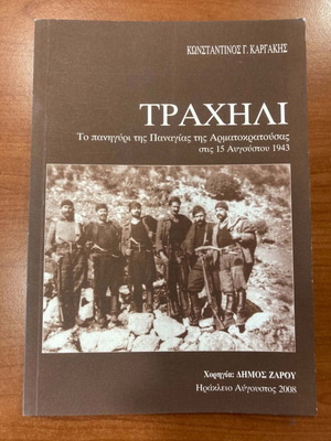 Τραχήλι Κ Καργάκης σαν καινούργιο, γερμανική κατοχή Κρήτη