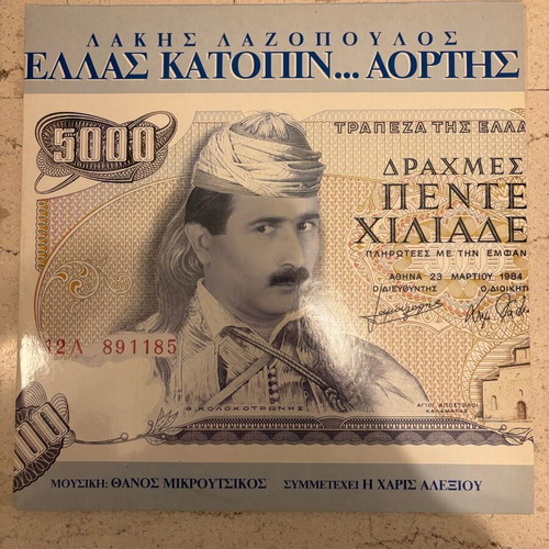Double vinyl Lakis Lazopoulos Ellas Katopin Aortis like new