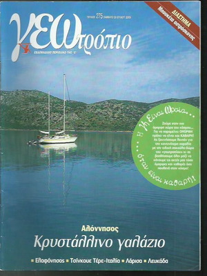 Γεωτρόπιο τεύχος 275 μεταχειρισμένο