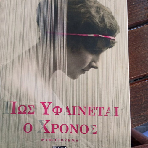 Book 'Pos Yfainetai o Chronos' by Sofia Dimopoulou, signed