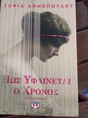 Book 'Pos Yfainetai o Chronos' by Sofia Dimopoulou, signed