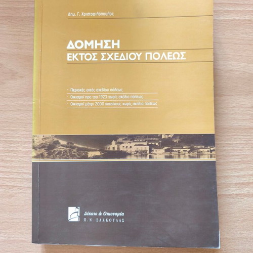 Domisi Ektos Schediou Poleos book new, Greek law