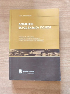 Domisi Ektos Schediou Poleos book new, Greek law