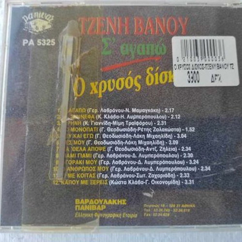 Tzeni Vanou S' agapo O Chrysos Diskos CD like new, laiko