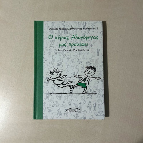 Mikros Nikolas O Kyrios Alogomyga Mas Prosechei book like new