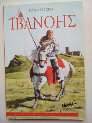 Ivanhoe new book in Greek