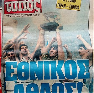 Εφημερίδα Ελεύθερος Τύπος Ελλάδα Νικήτρια Ευρωμπάσκετ 1987.
