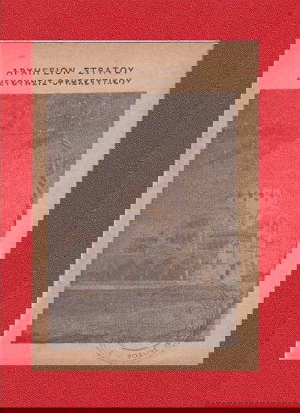 Θεία Λειτουργία Αγίου Ιωάννου Χρισοστόμου / Θρησκευτικό Βιβλιαράκι / Αρχηγείο Στρατού / Σελίδες 35.