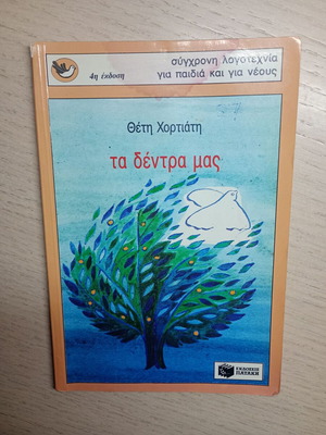 Book Ta Dentra Mas used by Theti Chortiati