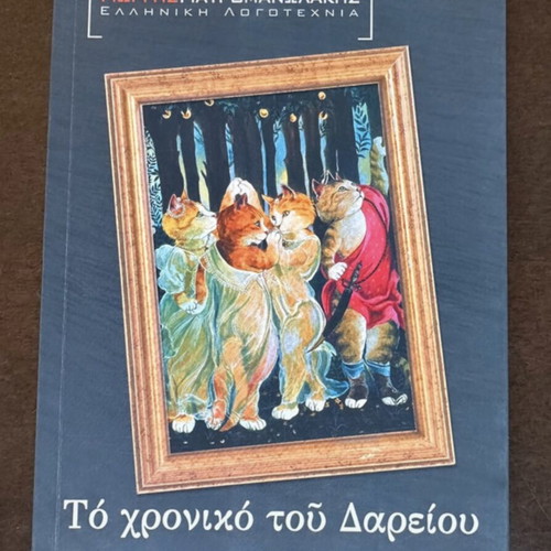 The Chronicle of Dareios by Giorgis Giatromanolakis, used book