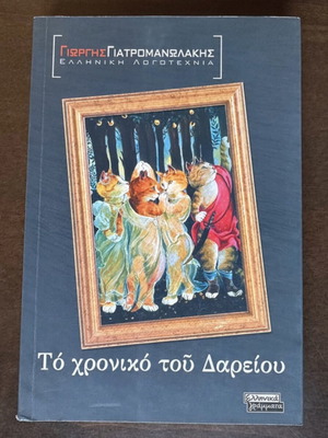 The Chronicle of Dareios by Giorgis Giatromanolakis, used book