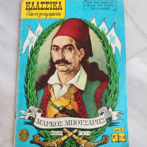 Κλασσικα Εικονογραφημενα 219 Μαρκος Μποτσαρης σε αρκετα καλη κατασταση