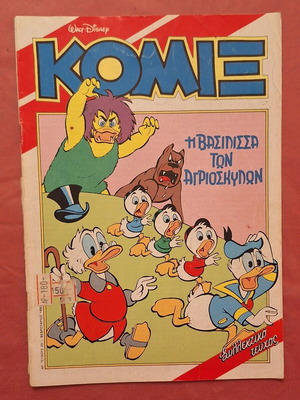Κόμιξ Τερζόπουλου #20 μεταχειρισμένο με σκισμένο οπισθόφυλλο