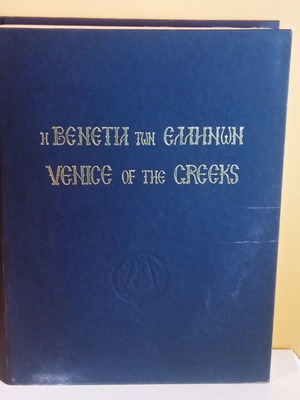 The Venice of the Greeks book used, bilingual edition with collectible medal