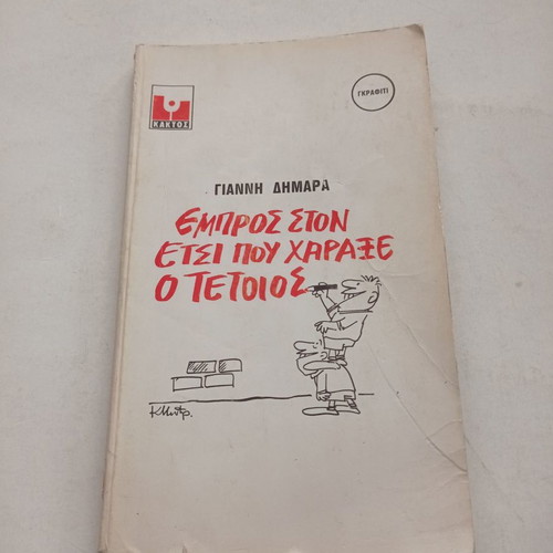 Empros ston Etsi Pou Charaxe o Tetios book used