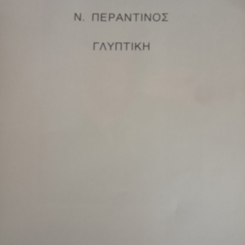 NIKOS PERANTINOS SCULPTURE