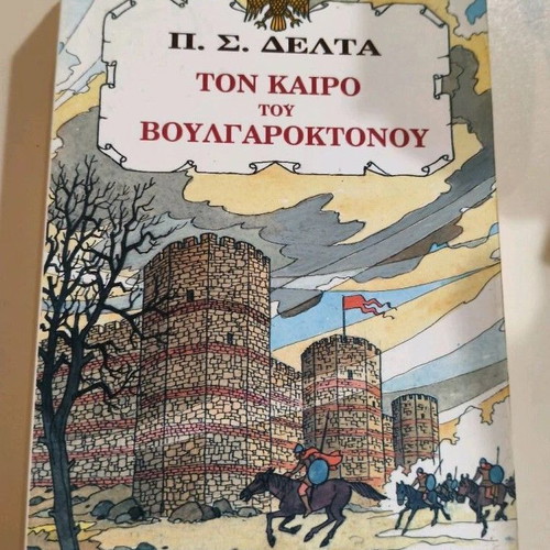 Ton Kairo Tou Voulgaroktonou used book by Penelope Delta